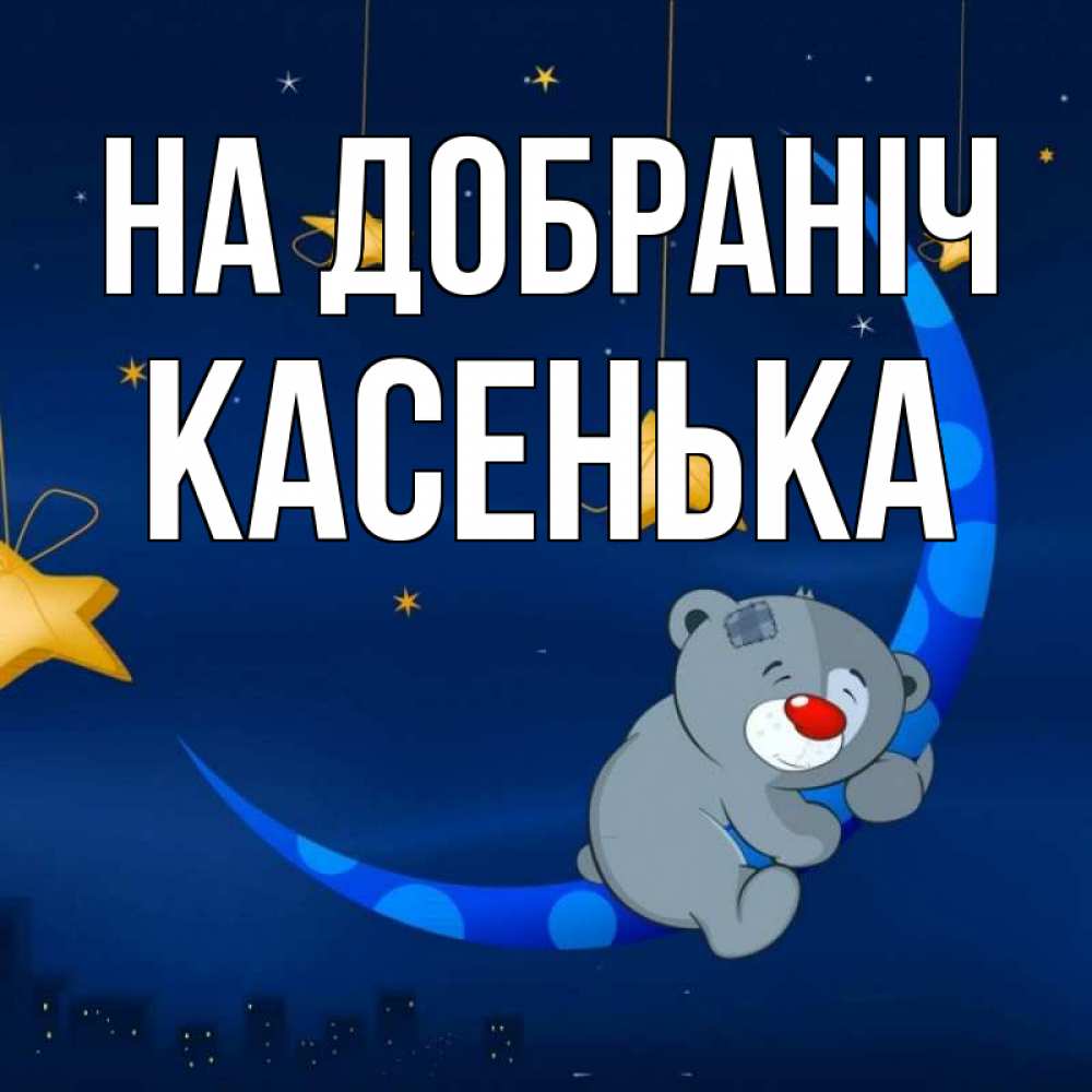 Открытка на каждый день з підписом, Касенька На добраніч над городом Прикольна листівка з побажанням онлайн скачати безкоштовно 