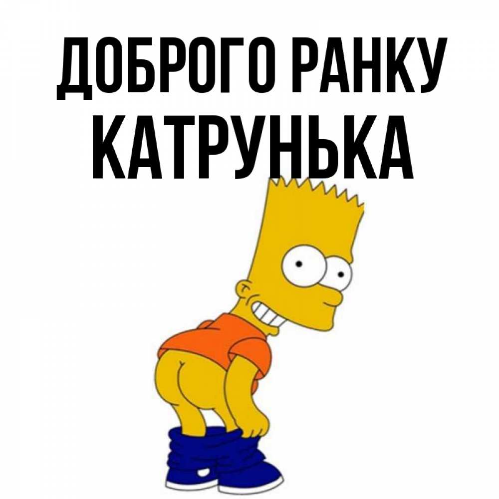 Открытка на каждый день з підписом, Катрунька Доброго ранку Открытки с Симпсонами Прикольна листівка з побажанням онлайн скачати безкоштовно 