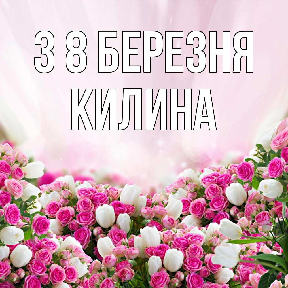 Открытка на каждый день з підписом, Килина З 8 БЕРЕЗНЯ под снегом Прикольна листівка з побажанням онлайн скачати безкоштовно 