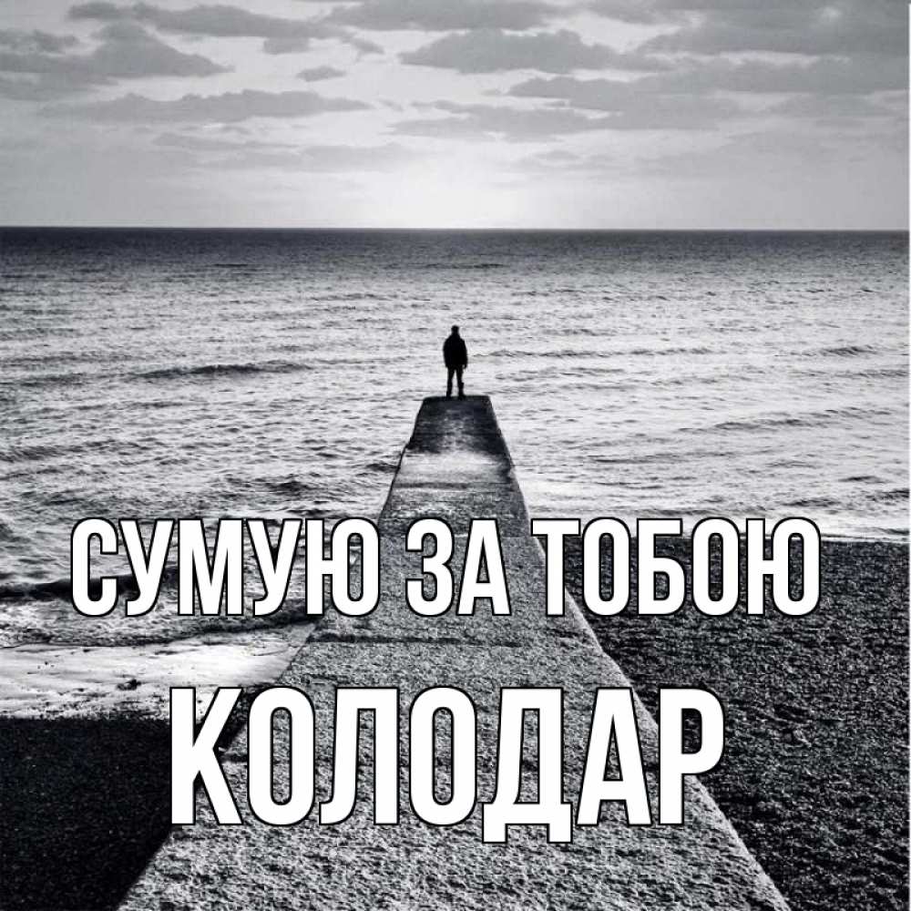 Открытка на каждый день з підписом, Колодар Сумую за тобою скучашки Прикольна листівка з побажанням онлайн скачати безкоштовно 