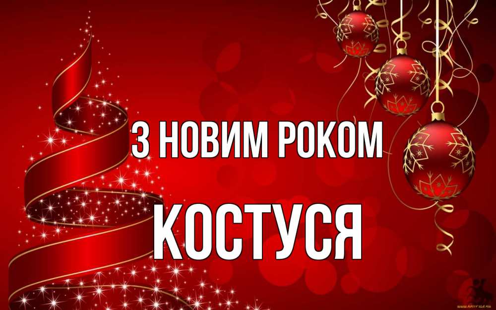 Открытка на каждый день з підписом, Костуся З новим роком новый год Прикольна листівка з побажанням онлайн скачати безкоштовно 