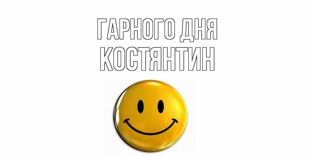 Открытка на каждый день з підписом, Костянтин Гарного дня отличного дня Прикольна листівка з побажанням онлайн скачати безкоштовно 
