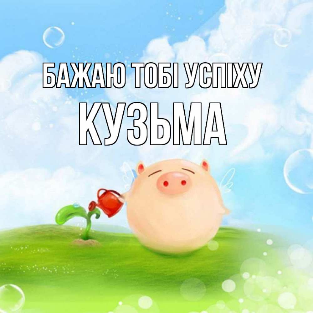 Открытка на каждый день з підписом, Кузьма Бажаю тобі успіху поросенок поливает цветок. летнее настроение Прикольна листівка з побажанням онлайн скачати безкоштовно 