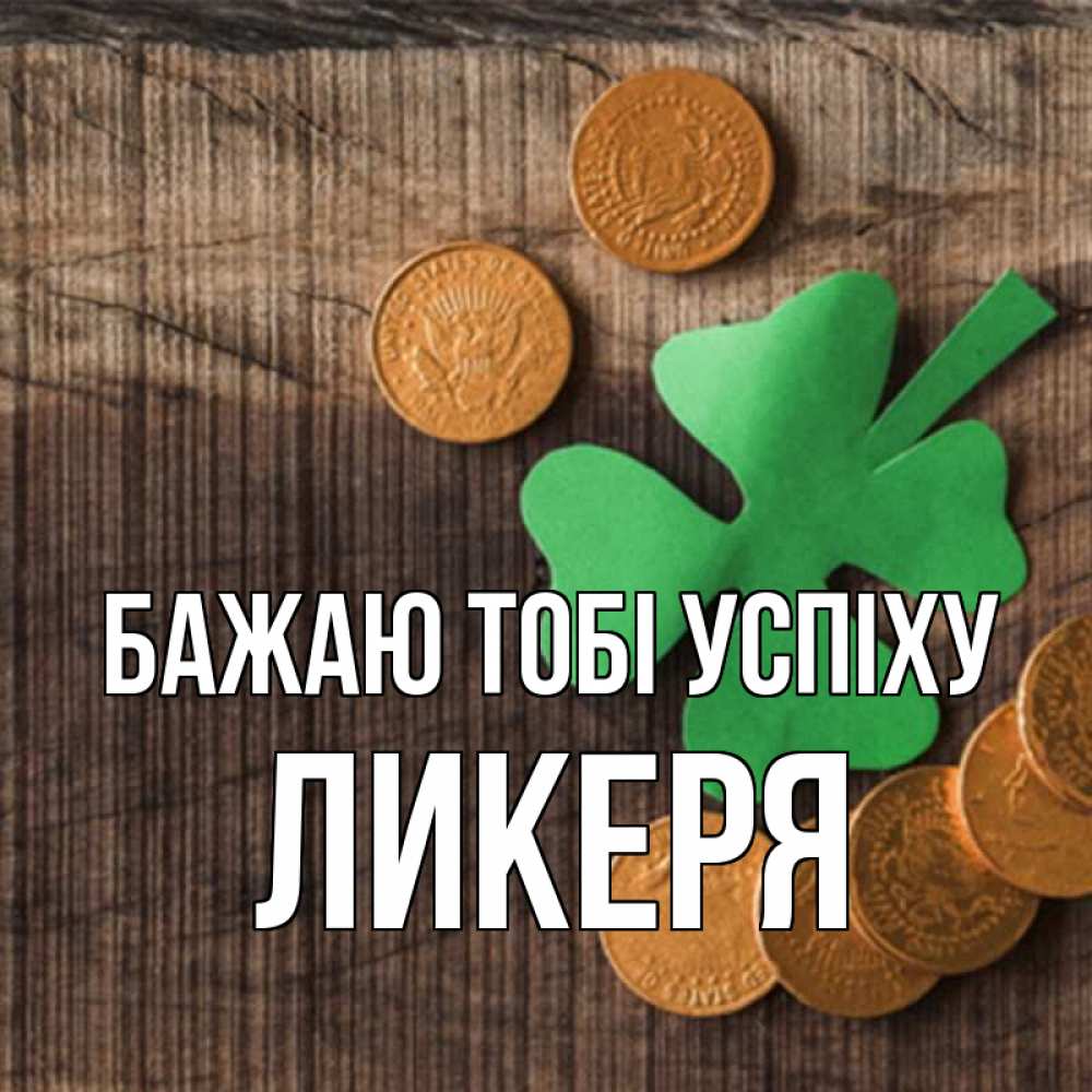 Открытка на каждый день з підписом, Ликеря Бажаю тобі успіху на удачу сегодня Прикольна листівка з побажанням онлайн скачати безкоштовно 
