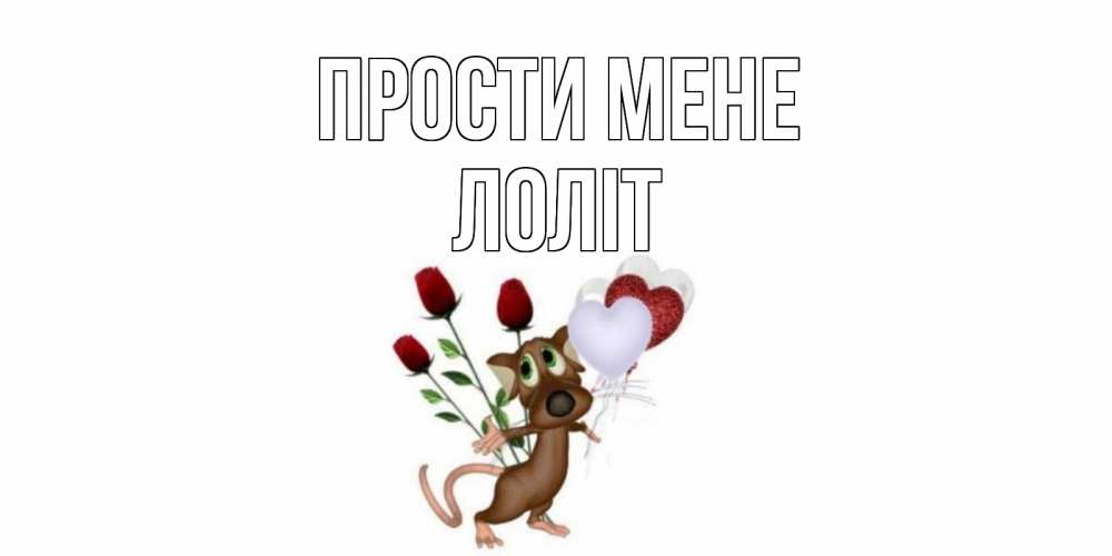 Открытка на каждый день з підписом, Лоліт Прости мене прости Прикольна листівка з побажанням онлайн скачати безкоштовно 