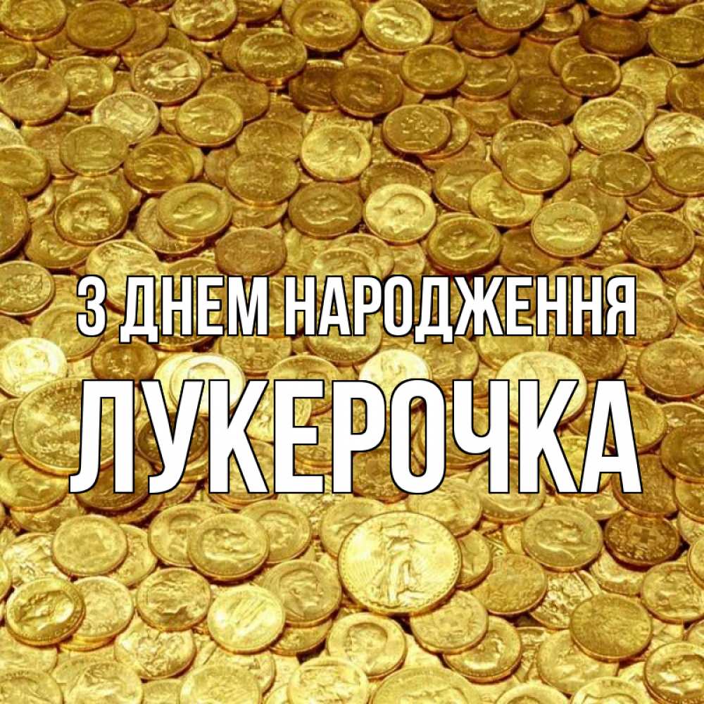 Открытка на каждый день з підписом, Лукерочка З Днем народження с пожеланием разбогатеть Прикольна листівка з побажанням онлайн скачати безкоштовно 