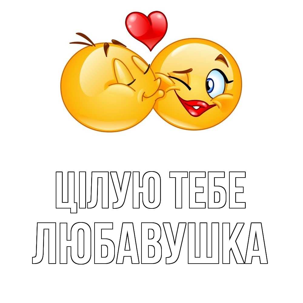 Открытка на каждый день з підписом, Любавушка Цілую тебе губы и белые зубы Прикольна листівка з побажанням онлайн скачати безкоштовно 