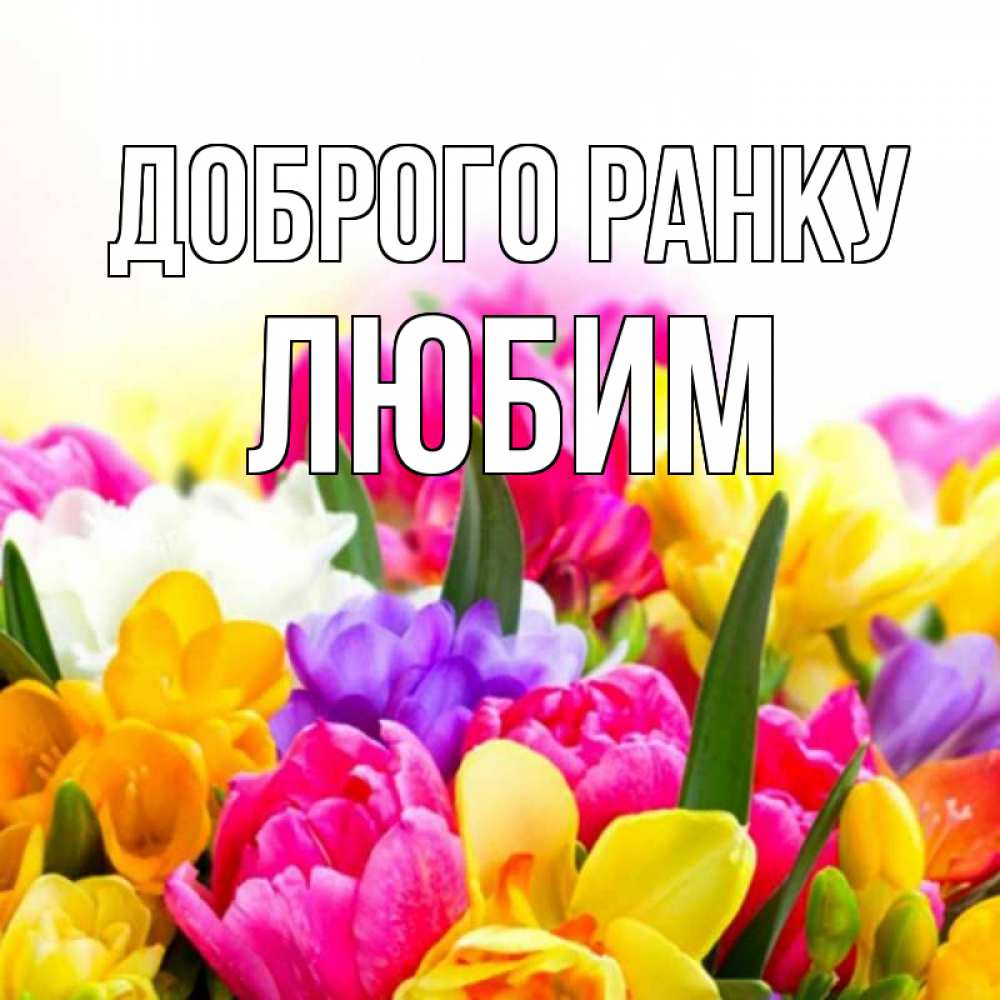 Открытка на каждый день з підписом, Любим Доброго ранку создать открытку со свое подписью Прикольна листівка з побажанням онлайн скачати безкоштовно 