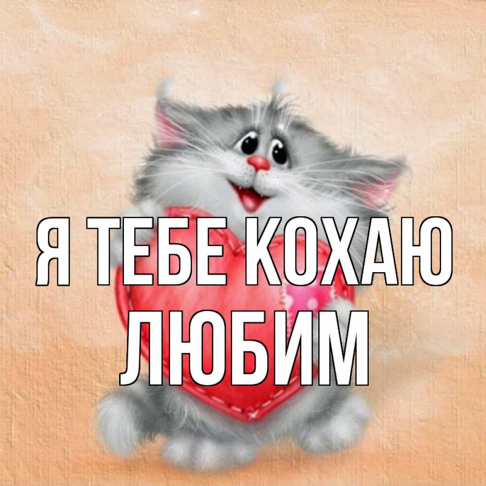 Открытка на каждый день з підписом, Любим Я тебе кохаю сердце с заплаткой Прикольна листівка з побажанням онлайн скачати безкоштовно 