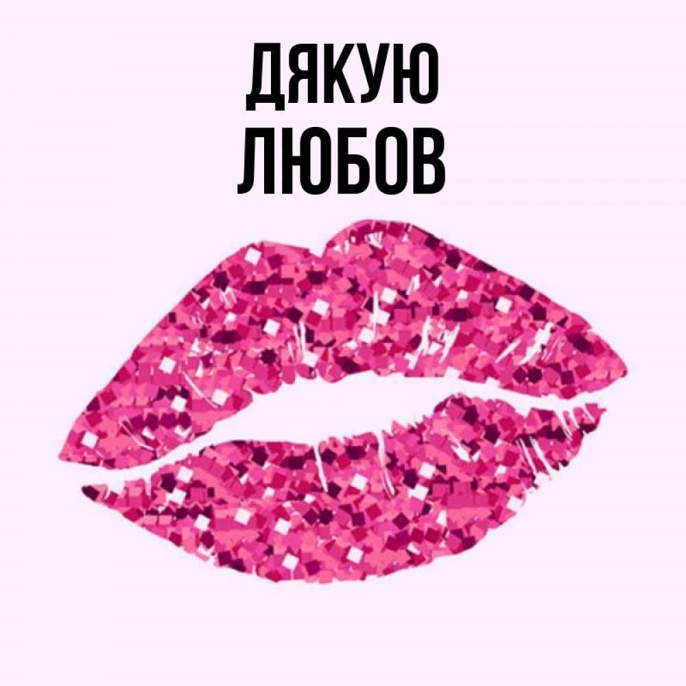 Открытка на каждый день з підписом, Любов Дякую благодарю губы с блестками Прикольна листівка з побажанням онлайн скачати безкоштовно 