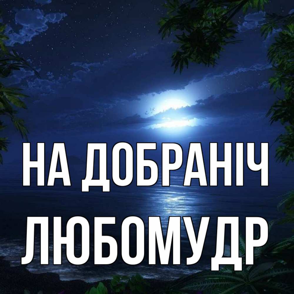 Открытка на каждый день з підписом, Любомудр На добраніч тропический остров Прикольна листівка з побажанням онлайн скачати безкоштовно 