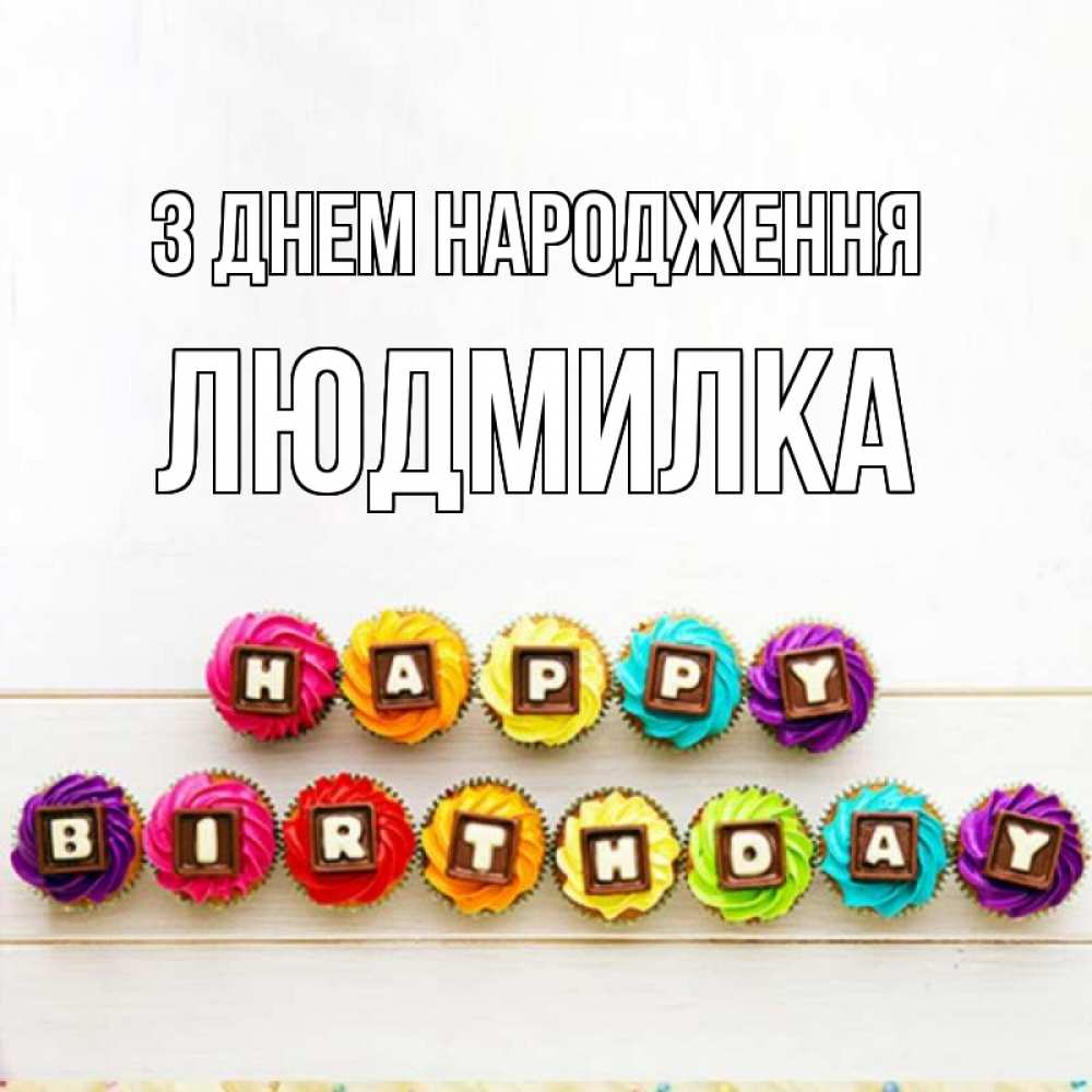 Открытка на каждый день з підписом, Людмилка З Днем народження из кексов и шоколада Прикольна листівка з побажанням онлайн скачати безкоштовно 