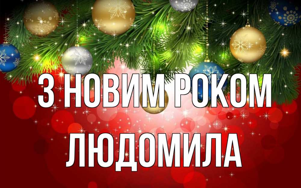 Открытка на каждый день з підписом, Людомила З новим роком новый год Прикольна листівка з побажанням онлайн скачати безкоштовно 