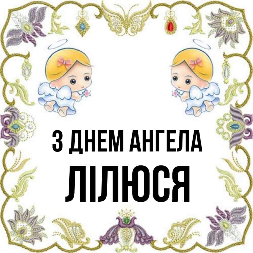Открытка на каждый день з підписом, Лілюся З Днем ангела маленькие ангелы с крылышками Прикольна листівка з побажанням онлайн скачати безкоштовно 