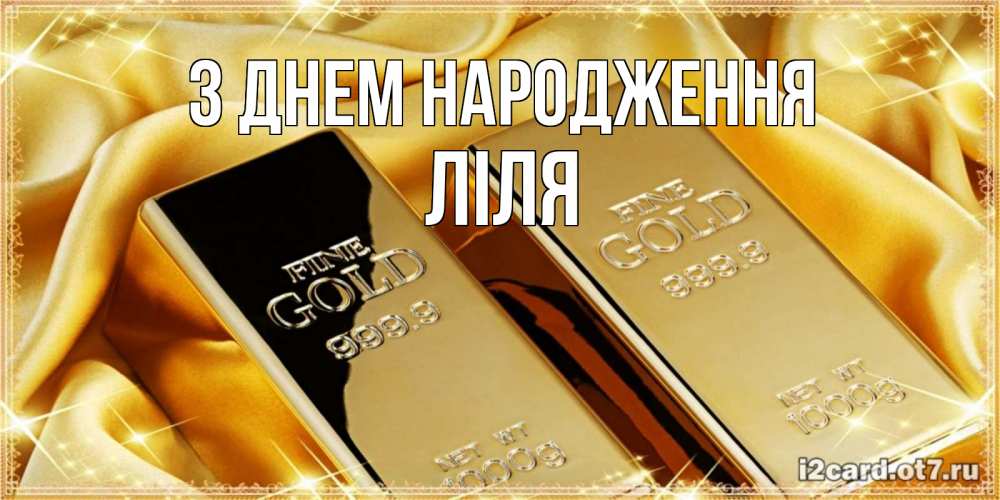 Открытка на каждый день з підписом, Ліля З Днем народження золотые слитки лежат шелке золотого цвета Прикольна листівка з побажанням онлайн скачати безкоштовно 