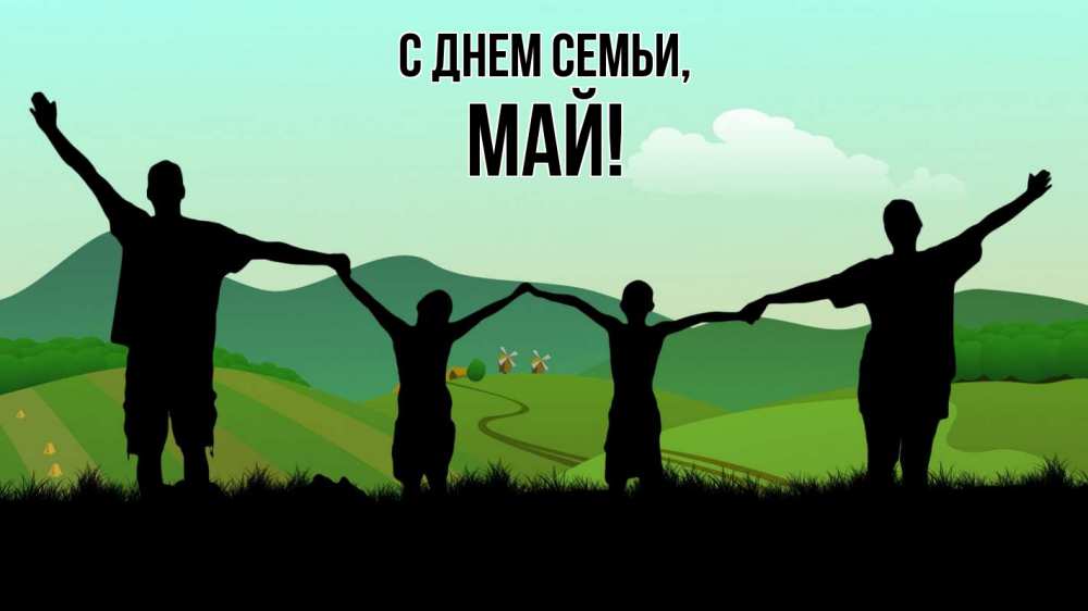Открытка на каждый день з підписом, Май С днем семьи с днем семьи Прикольна листівка з побажанням онлайн скачати безкоштовно 
