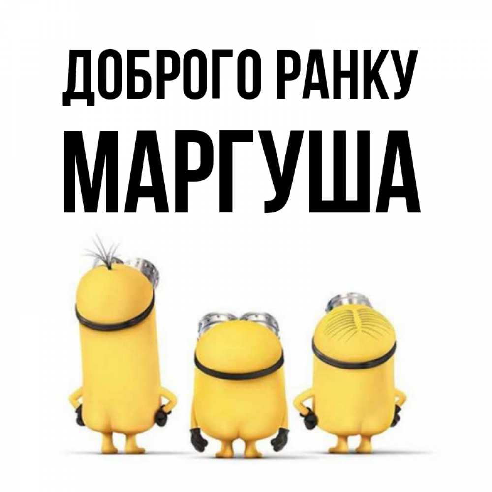 Открытка на каждый день з підписом, Маргуша Доброго ранку подписать открытку онлайн бесплатно Прикольна листівка з побажанням онлайн скачати безкоштовно 