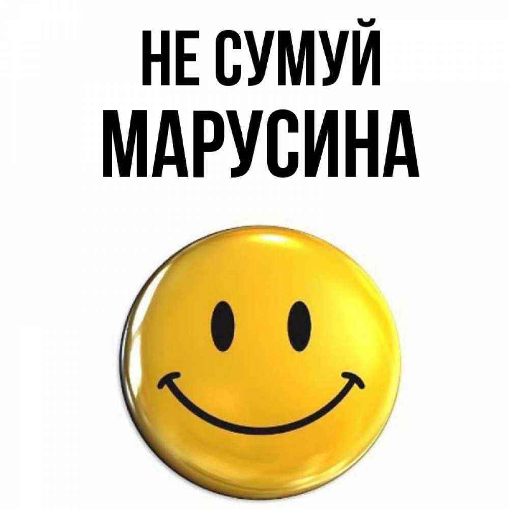 Открытка на каждый день з підписом, Марусина Не сумуй желаем всем позитива Прикольна листівка з побажанням онлайн скачати безкоштовно 