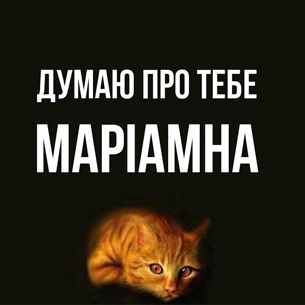 Открытка на каждый день з підписом, Маріамна Думаю про тебе рыжий Прикольна листівка з побажанням онлайн скачати безкоштовно 
