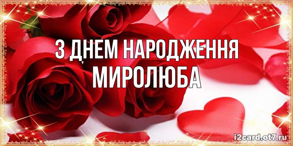 Открытка на каждый день з підписом, Миролюба З Днем народження красные розы и красные сердечки Прикольна листівка з побажанням онлайн скачати безкоштовно 
