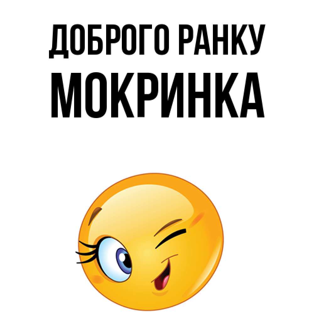 Открытка на каждый день з підписом, Мокринка Доброго ранку хорошее настроение Прикольна листівка з побажанням онлайн скачати безкоштовно 