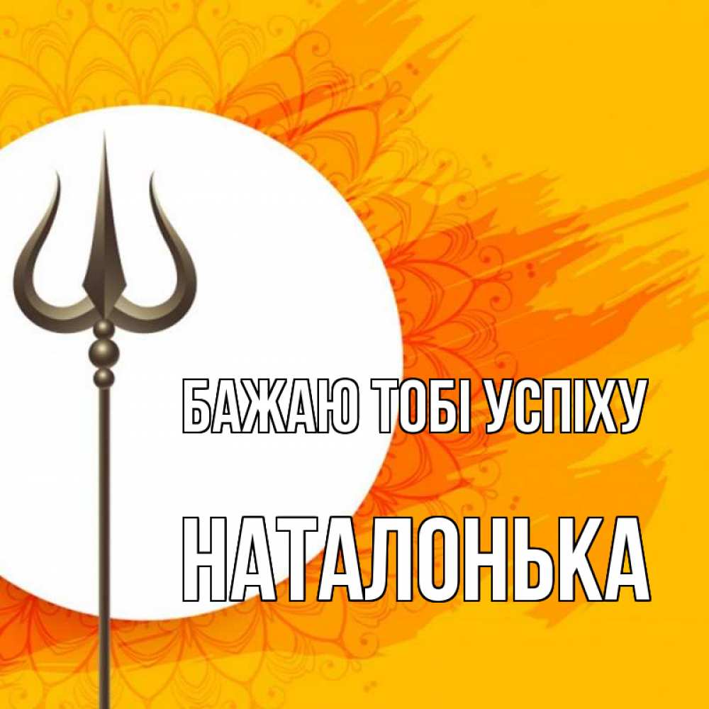 Открытка на каждый день з підписом, Наталонька Бажаю тобі успіху пусть повезет Прикольна листівка з побажанням онлайн скачати безкоштовно 