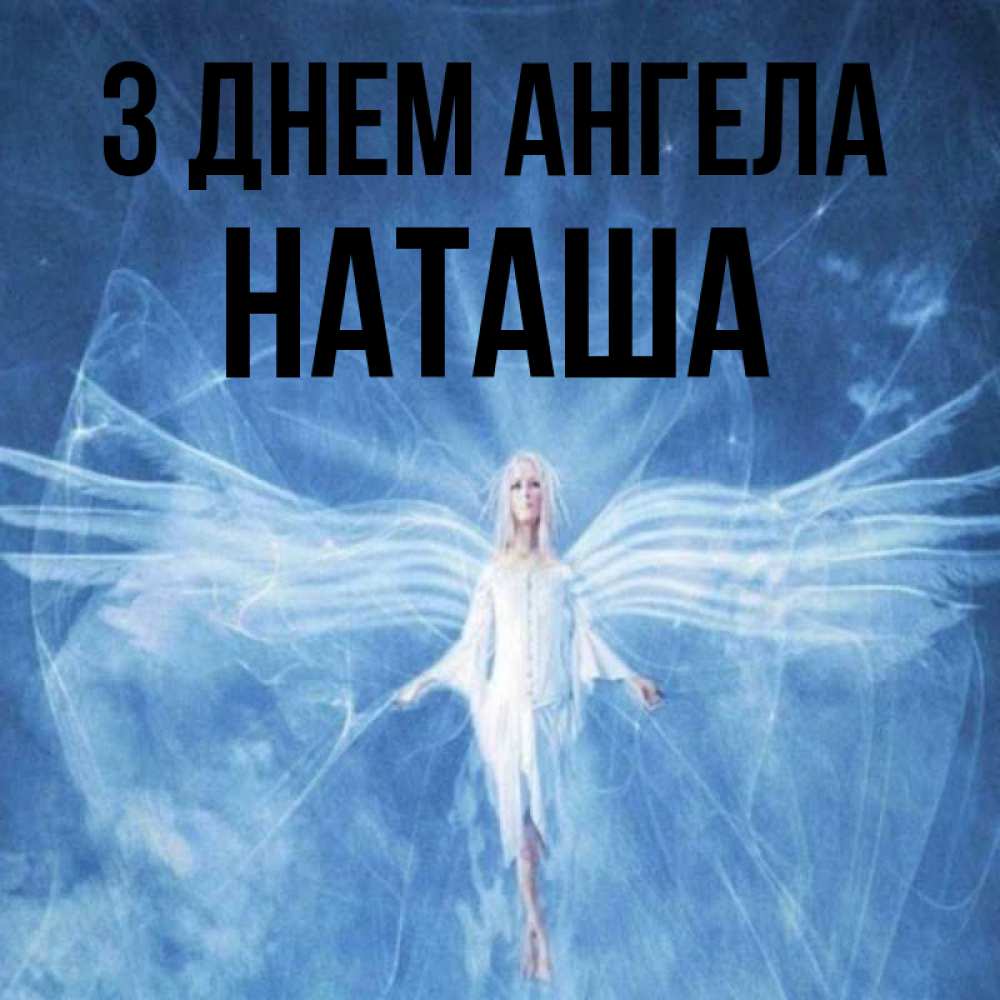 Открытка на каждый день з підписом, Наташа З Днем ангела голубой фон и крылья как у стрекозы Прикольна листівка з побажанням онлайн скачати безкоштовно 