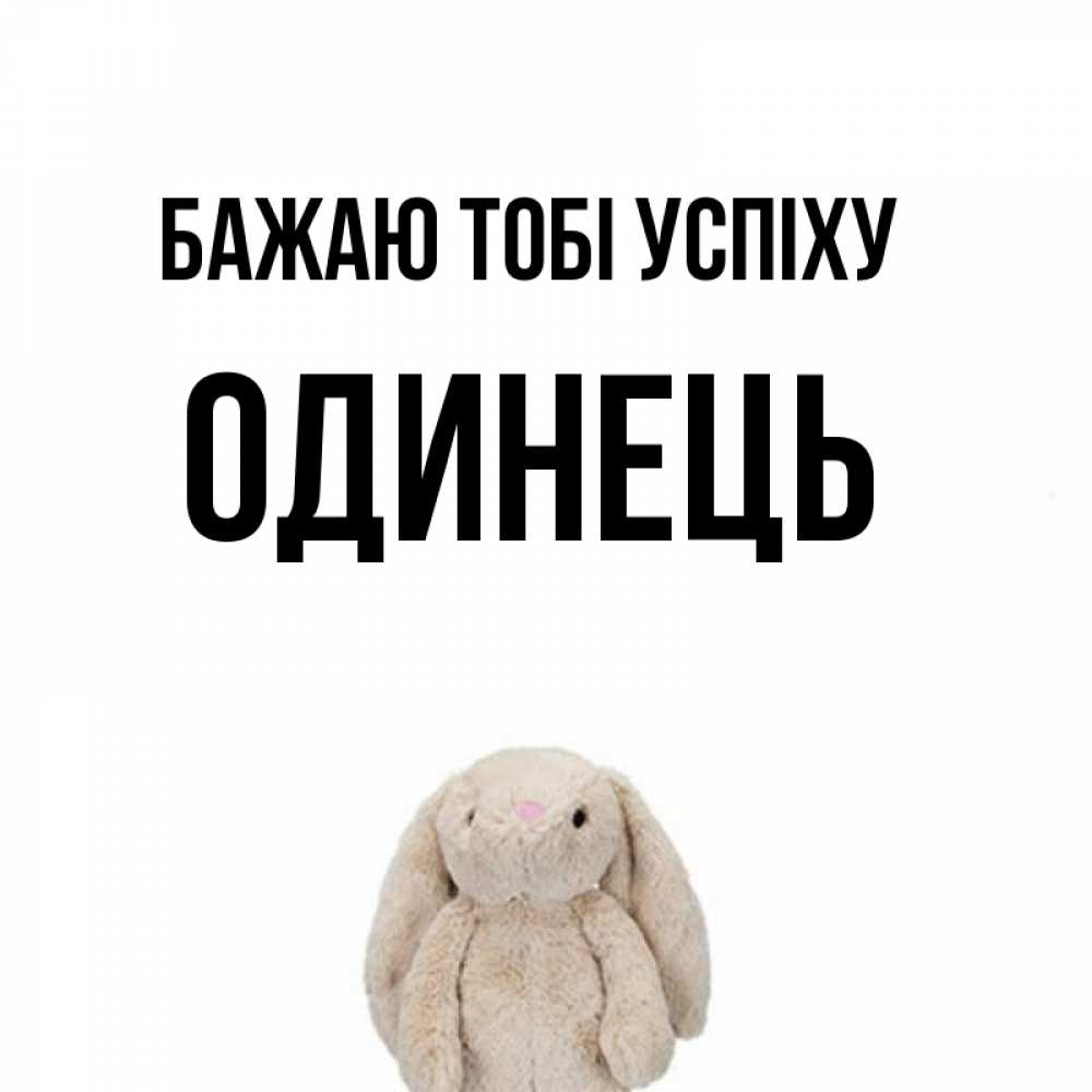 Открытка на каждый день з підписом, Одинець Бажаю тобі успіху сайт создаватель открыток Прикольна листівка з побажанням онлайн скачати безкоштовно 
