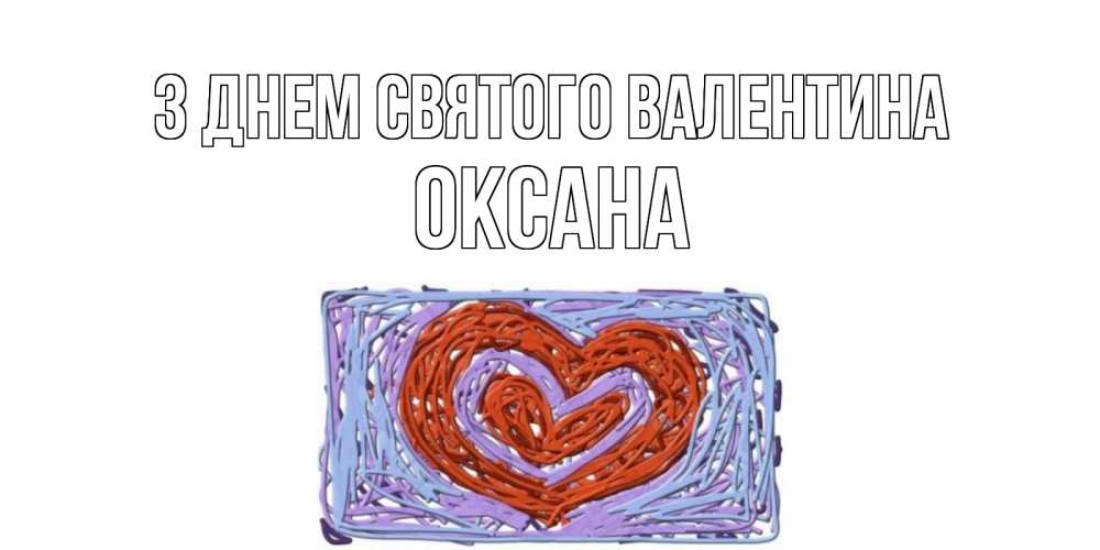 Открытка на каждый день з підписом, Оксана З Днем Святого Валентина красное сердечко для валентинки Прикольна листівка з побажанням онлайн скачати безкоштовно 