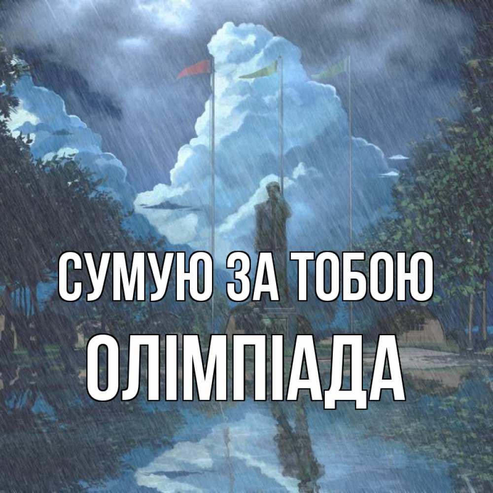 Открытка на каждый день з підписом, Олімпіада Сумую за тобою печалька Прикольна листівка з побажанням онлайн скачати безкоштовно 