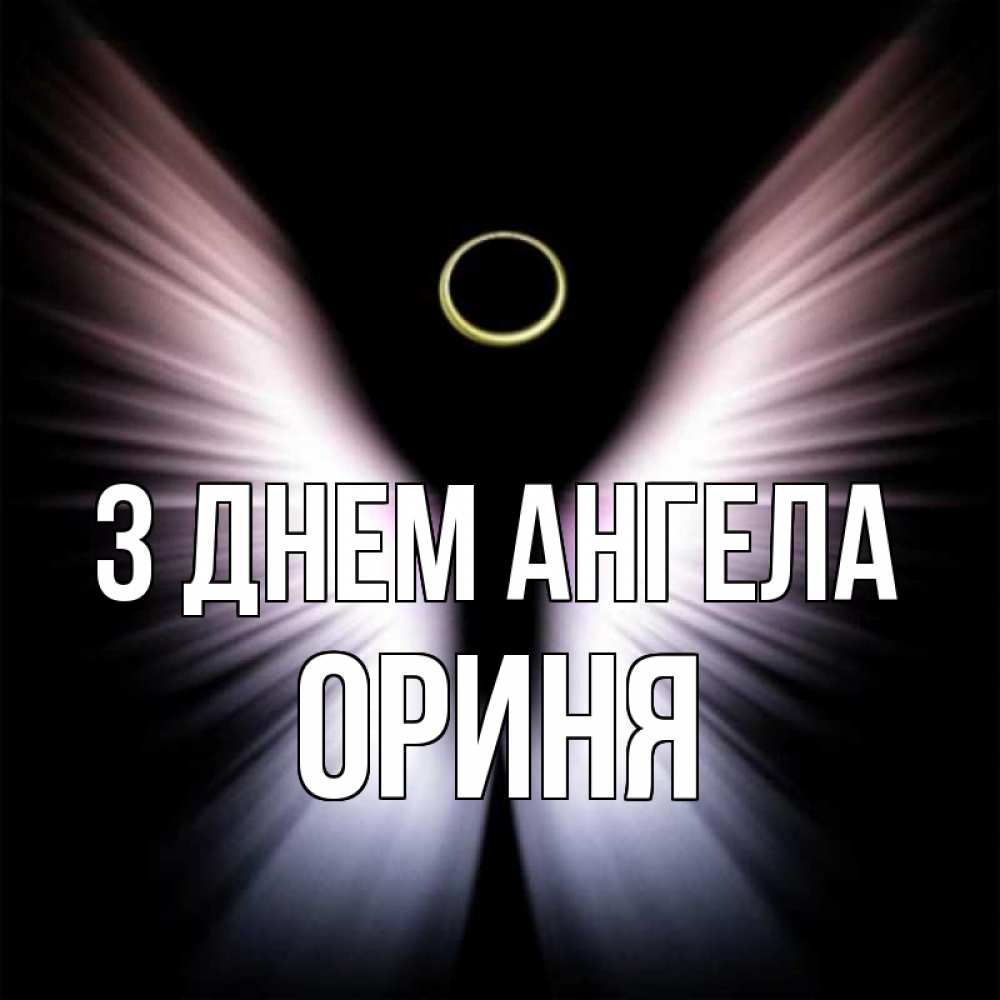 Открытка на каждый день з підписом, Ориня З Днем ангела ангел из света Прикольна листівка з побажанням онлайн скачати безкоштовно 