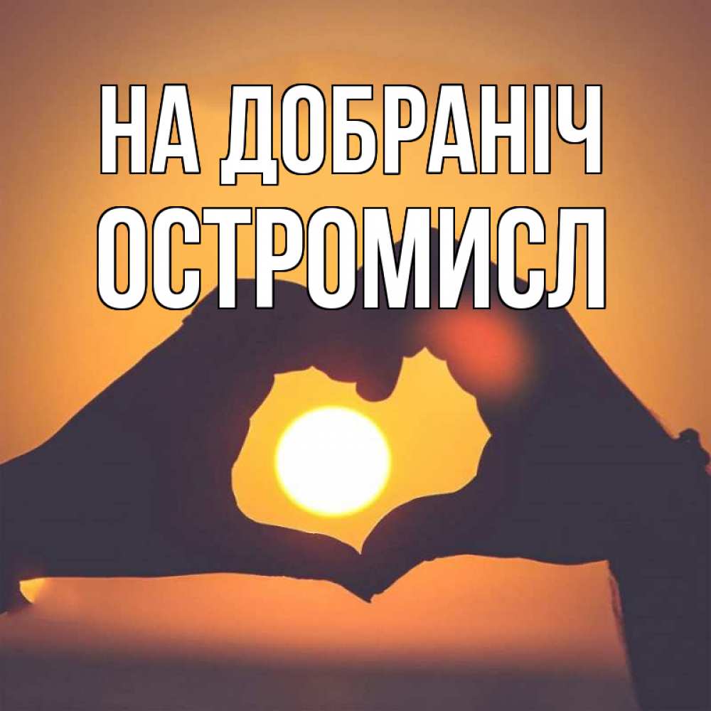 Открытка на каждый день з підписом, Остромисл На добраніч садится солнце Прикольна листівка з побажанням онлайн скачати безкоштовно 