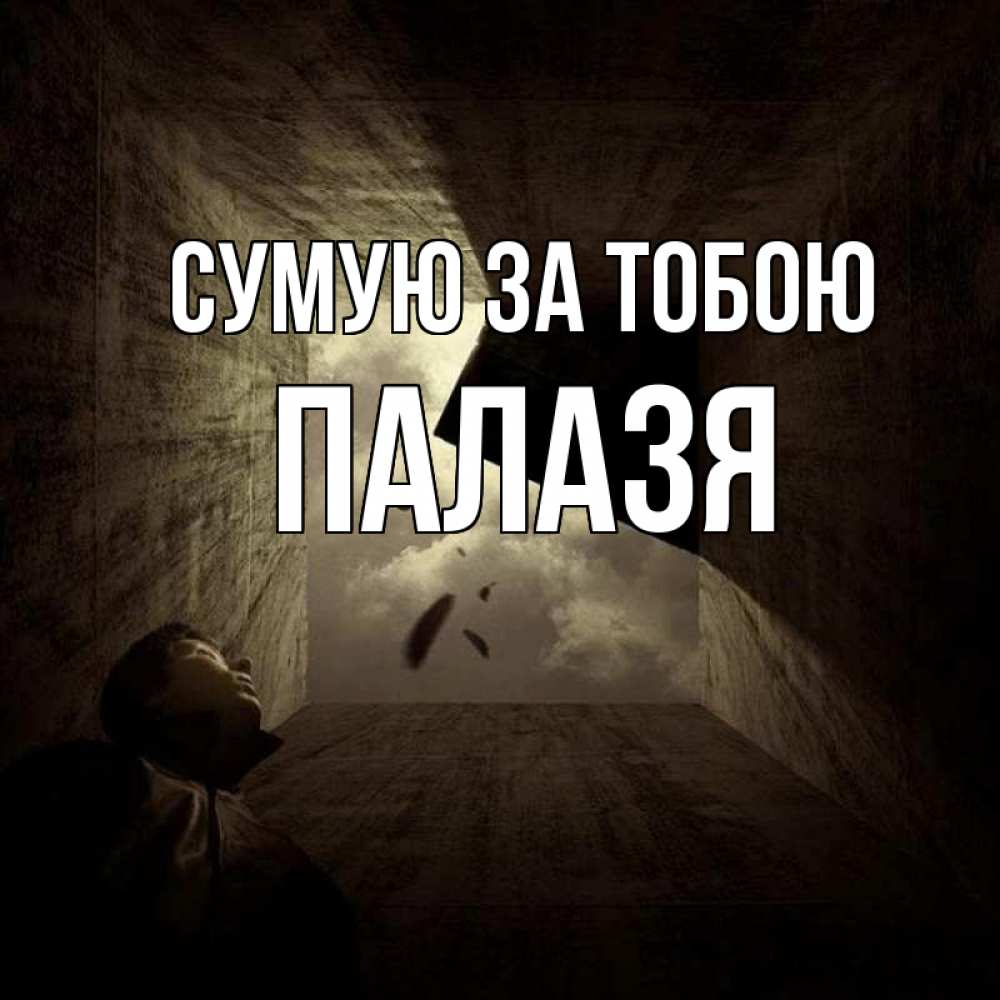 Открытка на каждый день з підписом, Палазя Сумую за тобою тут Прикольна листівка з побажанням онлайн скачати безкоштовно 