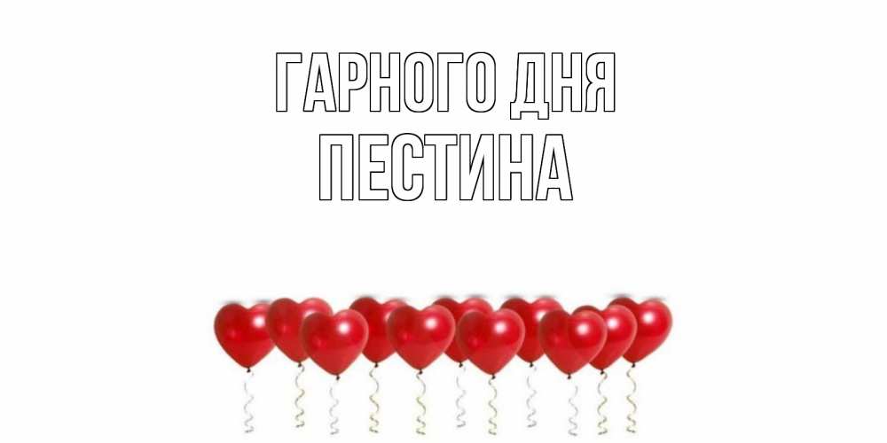 Открытка на каждый день з підписом, Пестина Гарного дня пожелание прекрасного дня Прикольна листівка з побажанням онлайн скачати безкоштовно 