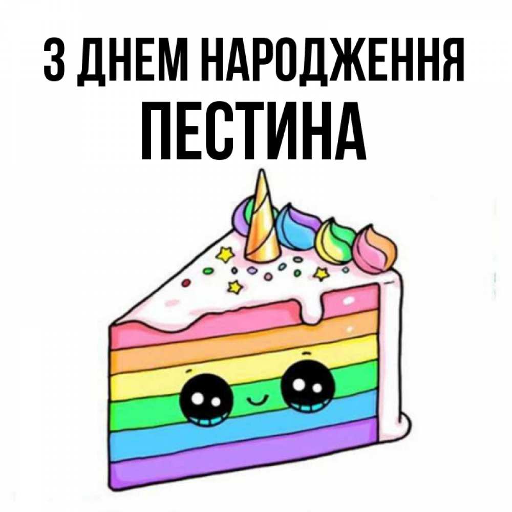 Открытка на каждый день з підписом, Пестина З Днем народження с днем варенья Прикольна листівка з побажанням онлайн скачати безкоштовно 