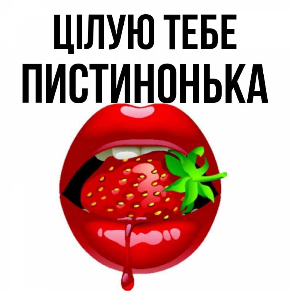Открытка на каждый день з підписом, Пистинонька Цілую тебе открытки с поцелуями Прикольна листівка з побажанням онлайн скачати безкоштовно 