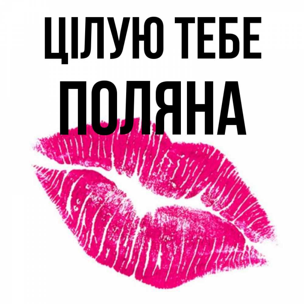Открытка на каждый день з підписом, Поляна Цілую тебе след от помады Прикольна листівка з побажанням онлайн скачати безкоштовно 