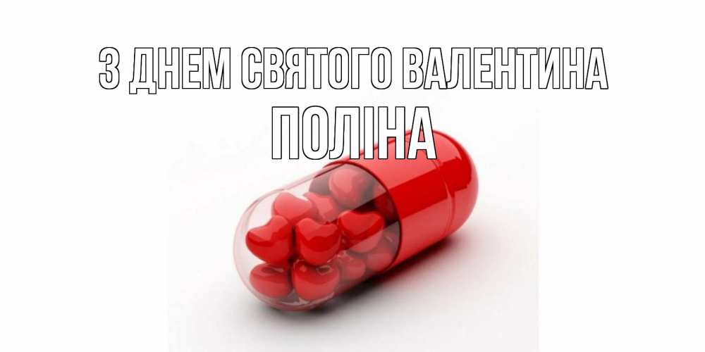 Открытка на каждый день з підписом, Поліна З Днем Святого Валентина Дарю тебе свое сердце любимая Прикольна листівка з побажанням онлайн скачати безкоштовно 