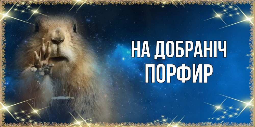 Открытка на каждый день з підписом, Порфир На добраніч спокойной ночи сладких снов Прикольна листівка з побажанням онлайн скачати безкоштовно 