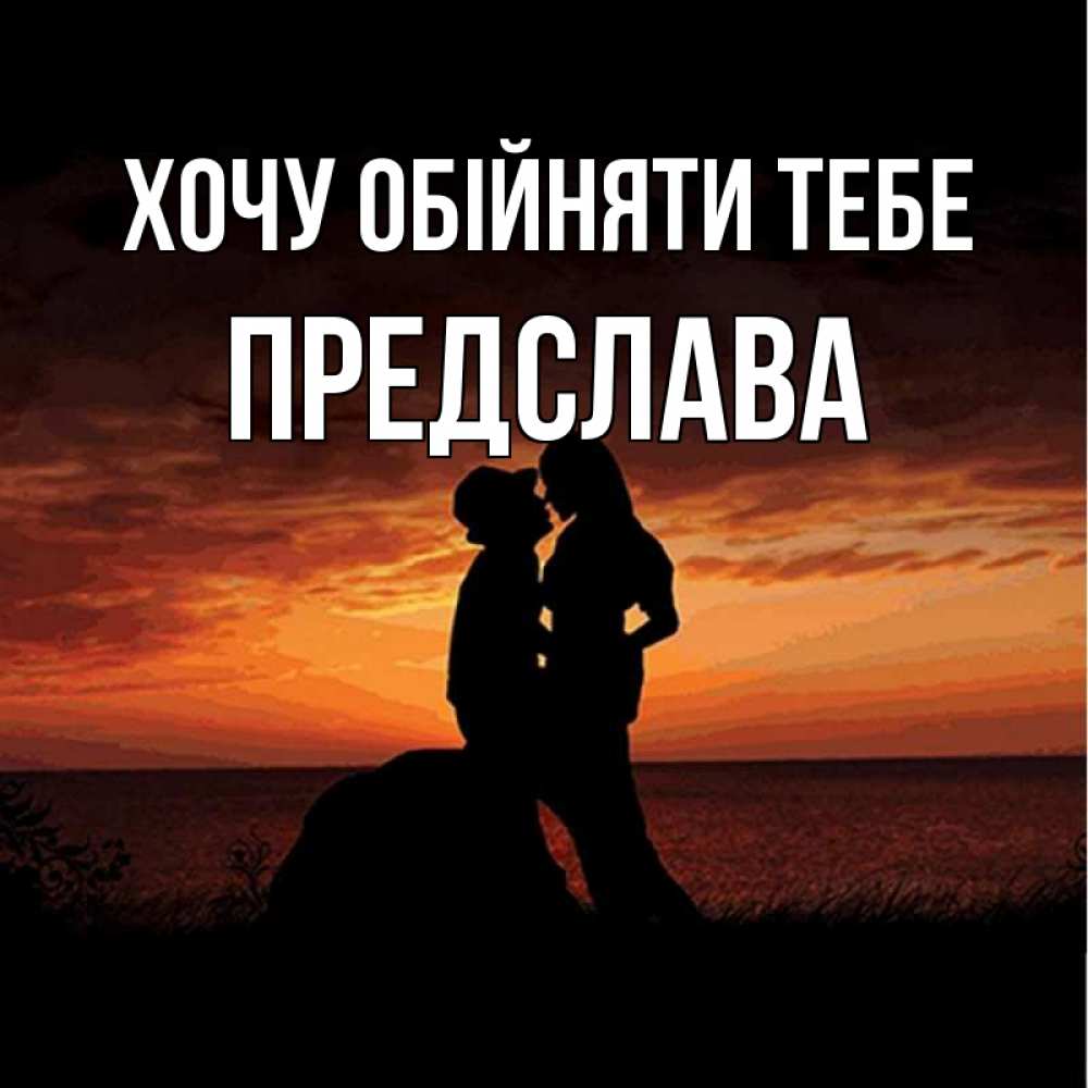 Открытка на каждый день з підписом, Предслава Хочу обійняти тебе парень и девушка и оранжевое небо Прикольна листівка з побажанням онлайн скачати безкоштовно 