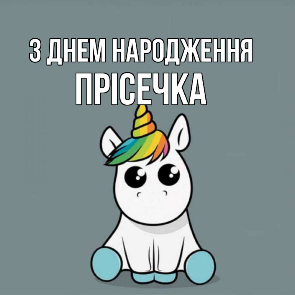 Открытка на каждый день з підписом, Прісечка З Днем народження пони Прикольна листівка з побажанням онлайн скачати безкоштовно 