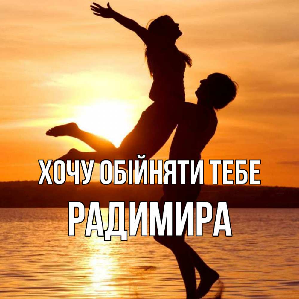 Открытка на каждый день з підписом, Радимира Хочу обійняти тебе парень поднимает девушку и она летит Прикольна листівка з побажанням онлайн скачати безкоштовно 