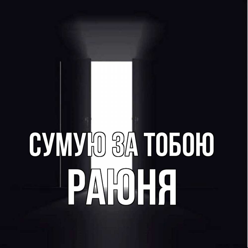 Открытка на каждый день з підписом, Раюня Сумую за тобою дверь и свет Прикольна листівка з побажанням онлайн скачати безкоштовно 