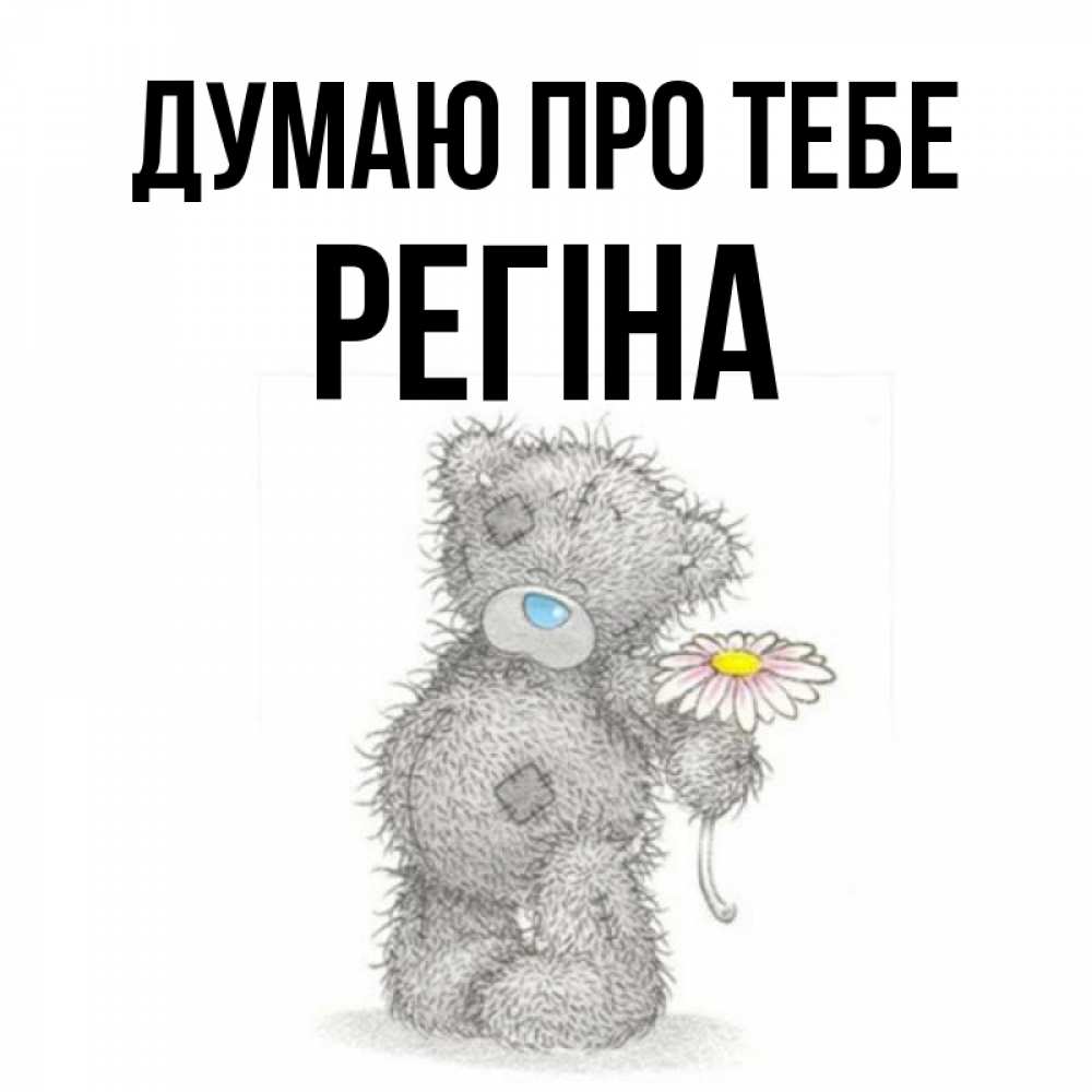 Открытка на каждый день з підписом, Регіна Думаю про тебе мысли только о тебе Прикольна листівка з побажанням онлайн скачати безкоштовно 