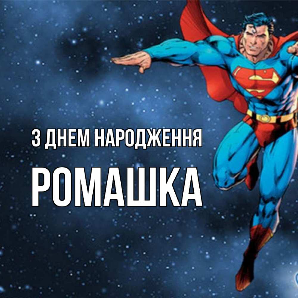 Открытка на каждый день з підписом, Ромашка З Днем народження супергерой Прикольна листівка з побажанням онлайн скачати безкоштовно 