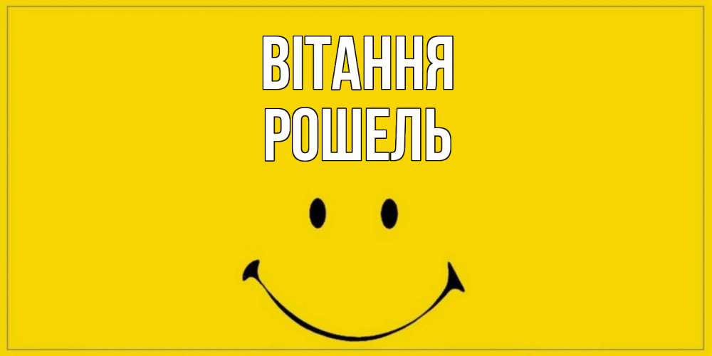 Открытка на каждый день з підписом, Рошель Вітання смайл Прикольна листівка з побажанням онлайн скачати безкоштовно 