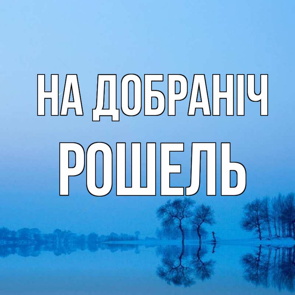 Открытка на каждый день з підписом, Рошель На добраніч весна Прикольна листівка з побажанням онлайн скачати безкоштовно 