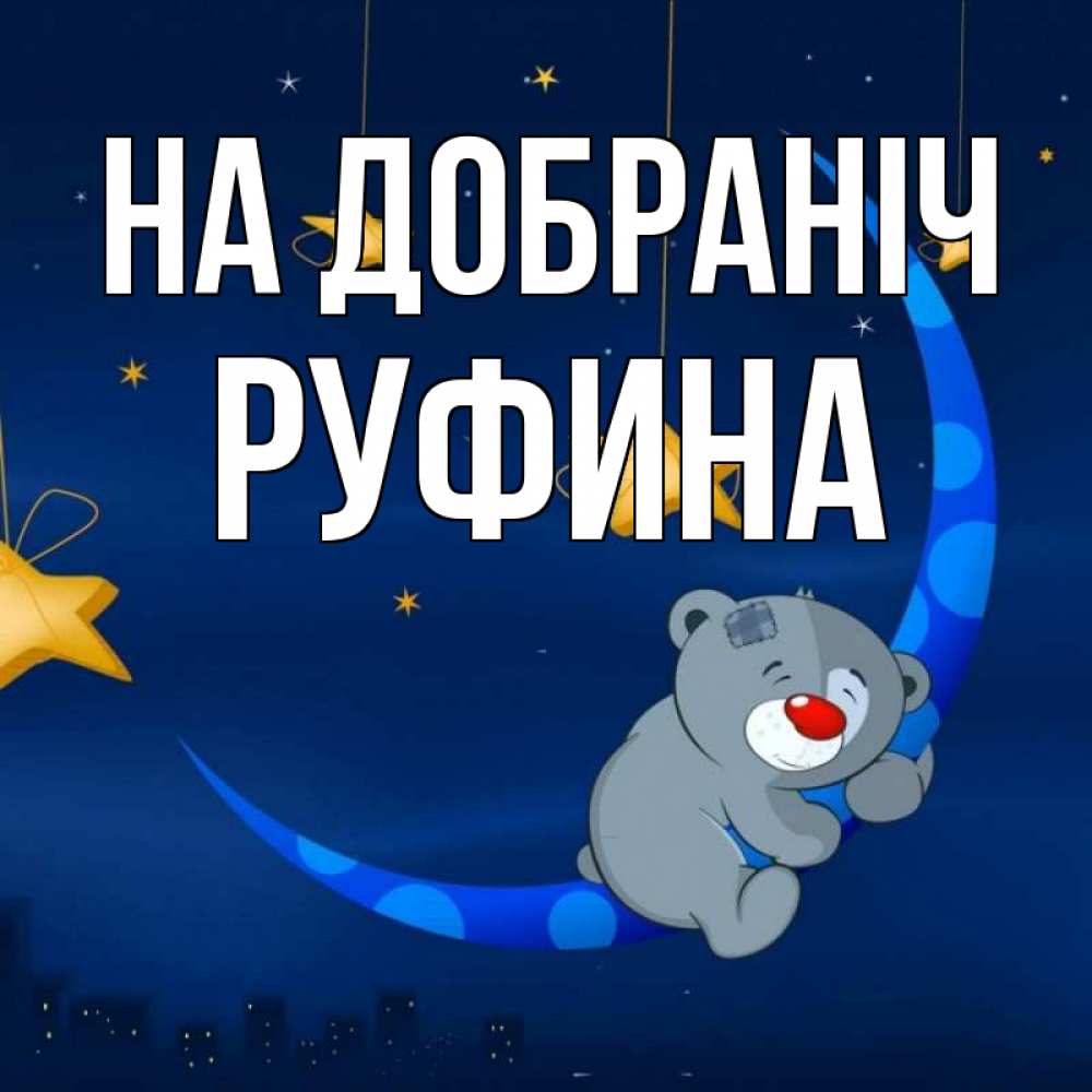 Открытка на каждый день з підписом, Руфина На добраніч над городом Прикольна листівка з побажанням онлайн скачати безкоштовно 