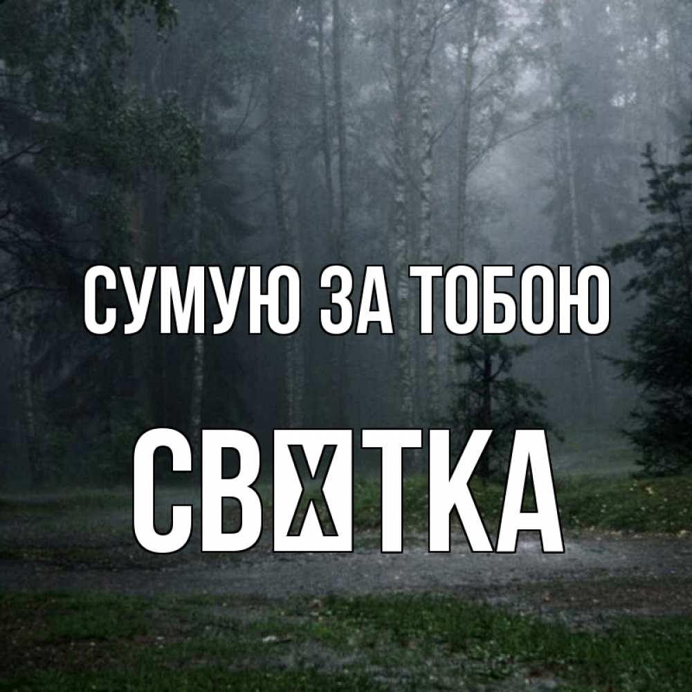 Открытка на каждый день з підписом, Свєтка Сумую за тобою одна и плохо мне Прикольна листівка з побажанням онлайн скачати безкоштовно 