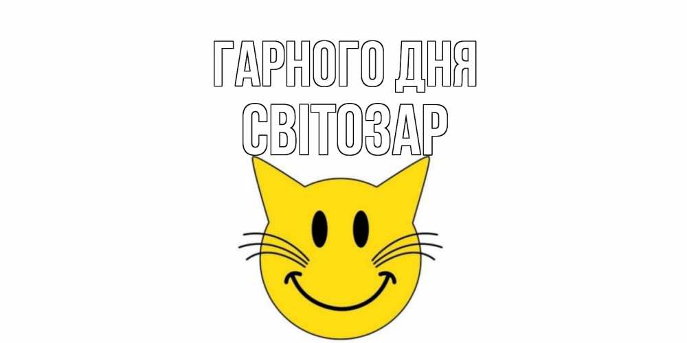 Открытка на каждый день з підписом, Світозар Гарного дня открытка с котом Прикольна листівка з побажанням онлайн скачати безкоштовно 